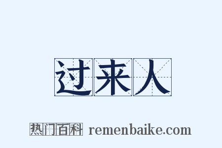 过来人是什么意思的图片